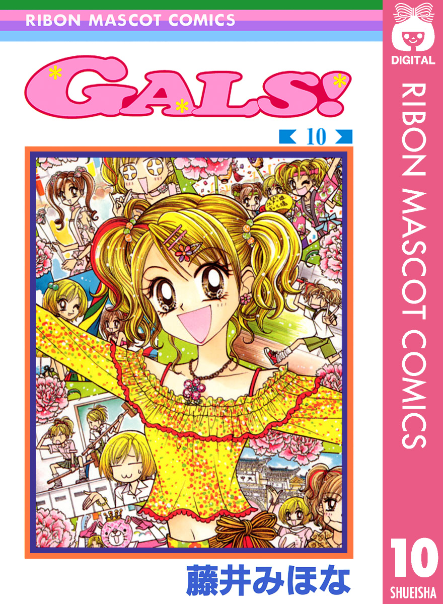 Gals 10 最新刊 漫画 無料試し読みなら 電子書籍ストア ブックライブ