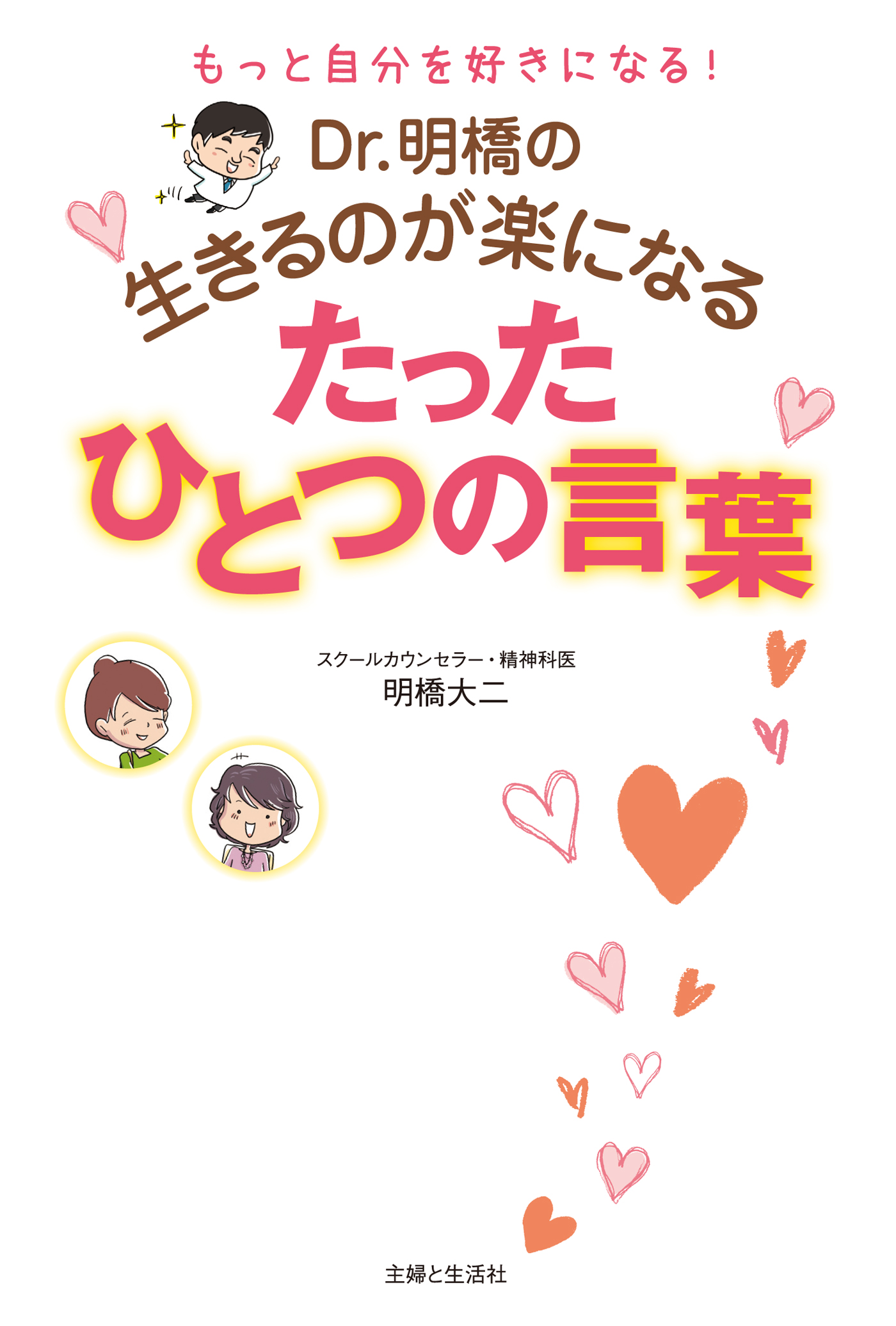 Dr 明橋の生きるのが楽になるたったひとつの言葉 明橋大二 漫画 無料試し読みなら 電子書籍ストア ブックライブ