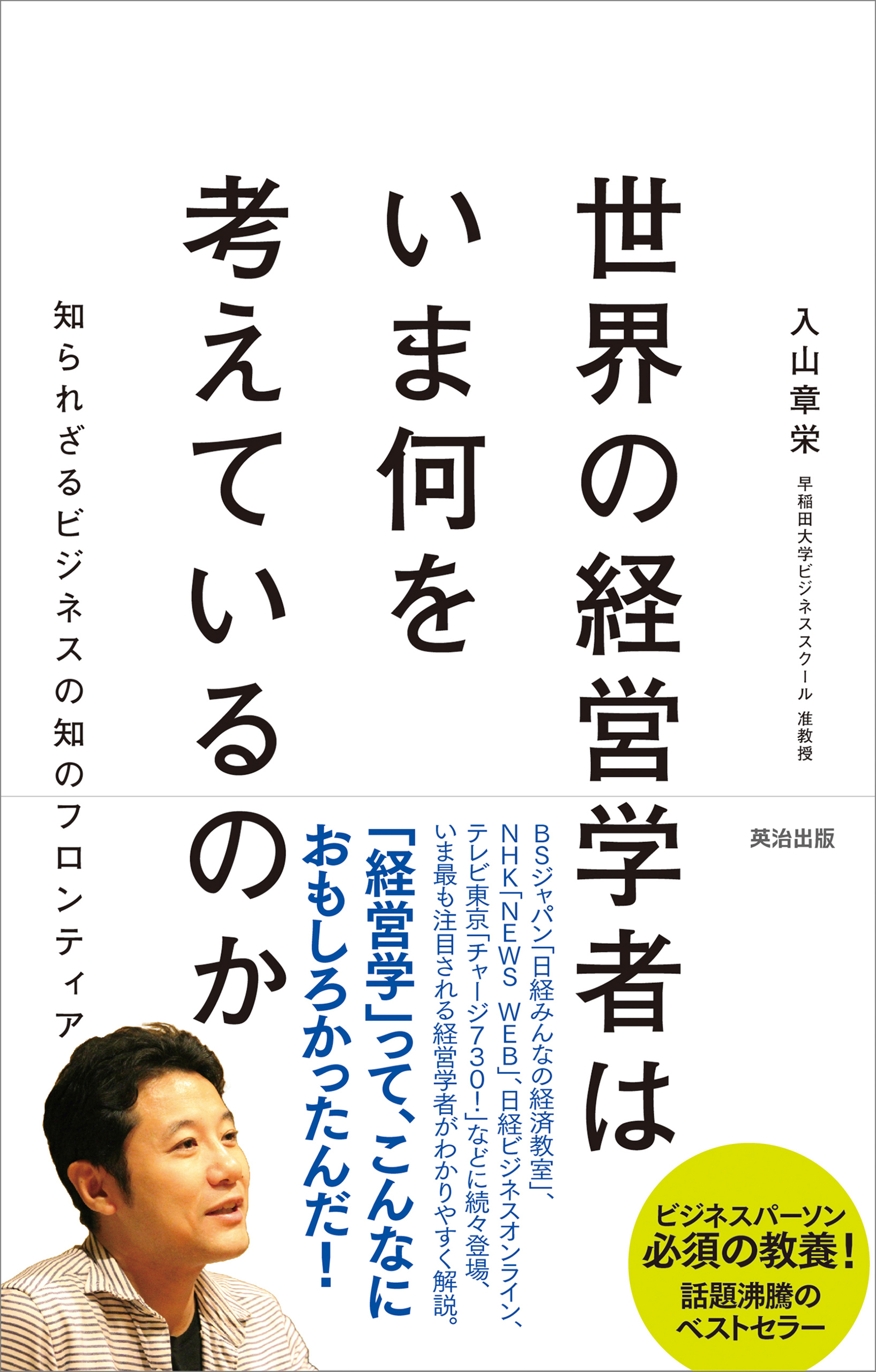 世界の経営学者はいま何を考えているのか 知られざるビジネスの知のフロンティア 漫画 無料試し読みなら 電子書籍ストア ブックライブ