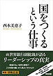 国をつくるという仕事