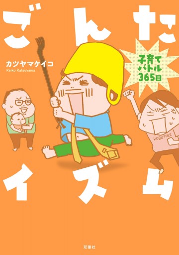 ごんたイズム 子育てバトル365日 漫画 無料試し読みなら 電子書籍ストア ブックライブ ごんたイズム 子育てバトル365日 漫画 無料試し読みなら 電子書籍ストア ブックライブ