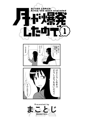 月が爆発したので 1 まことじ 漫画 無料試し読みなら 電子書籍ストア ブックライブ 月が爆発したので 1 まことじ 漫画 無料試し読みなら 電子書籍ストア ブックライブ
