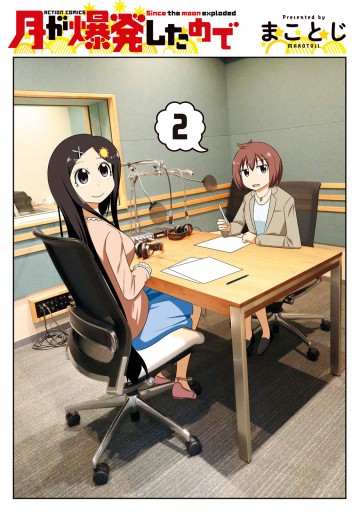 月が爆発したので 2 漫画 無料試し読みなら 電子書籍ストア ブックライブ 月が爆発したので 2 漫画 無料試し読みなら 電子書籍ストア ブックライブ
