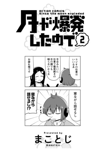 月が爆発したので 2 漫画 無料試し読みなら 電子書籍ストア ブックライブ