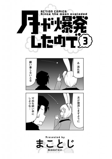 月が爆発したので 3 最新刊 漫画 無料試し読みなら 電子書籍ストア ブックライブ 月が爆発したので 3 最新刊 漫画 無料試し読みなら 電子書籍ストア ブックライブ