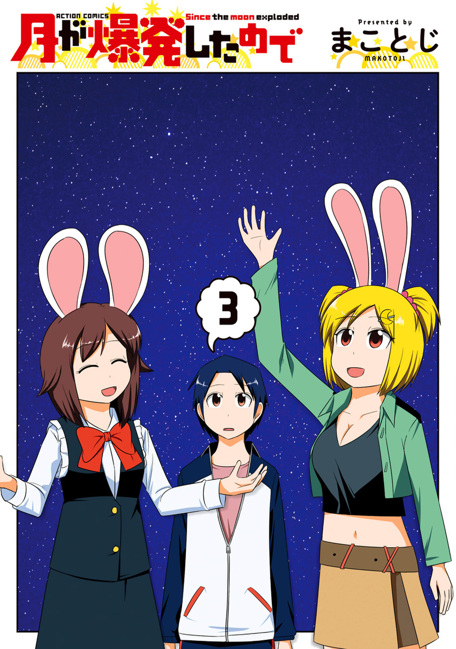 月が爆発したので 3 最新刊 漫画 無料試し読みなら 電子書籍ストア ブックライブ