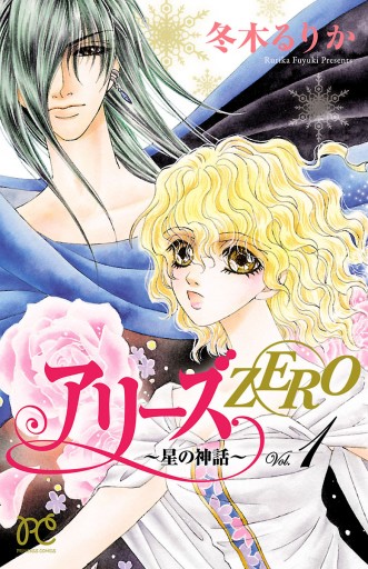 アリーズZERO～星の神話～ １ - 冬木るりか - 漫画・ラノベ（小説