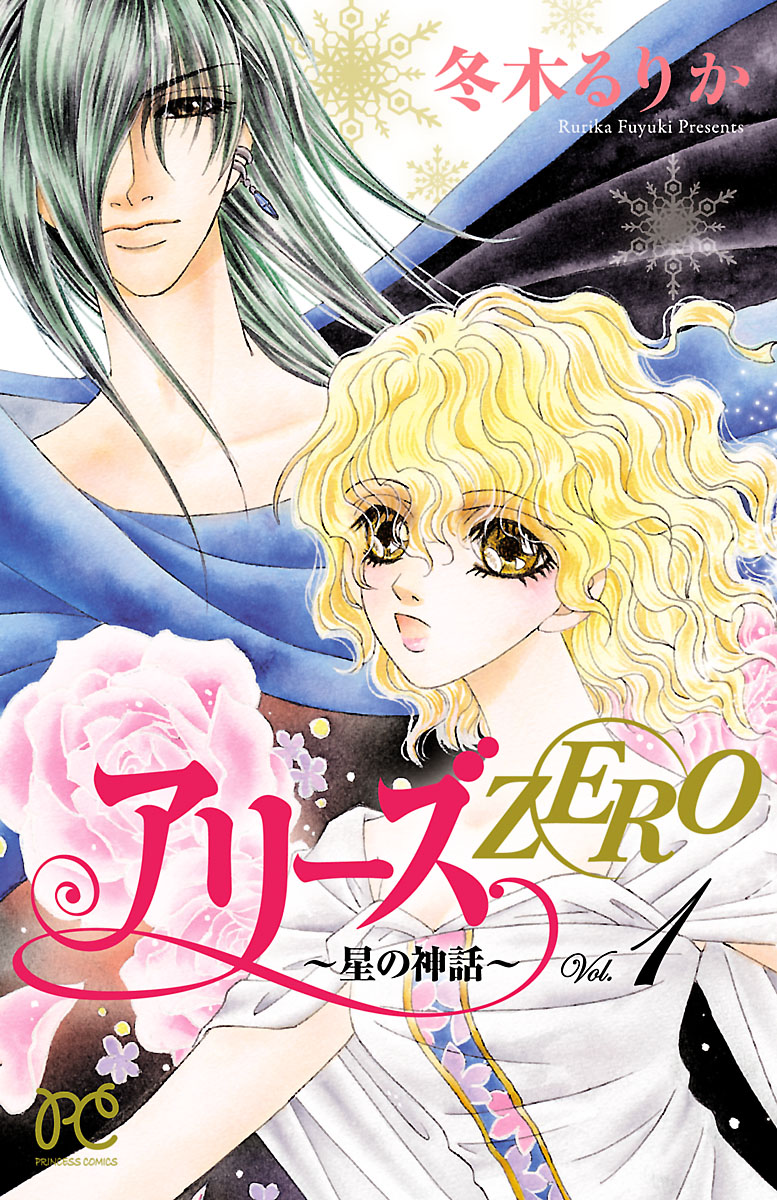 アリーズZERO～星の神話～ １ - 冬木るりか - 女性マンガ・無料試し読みなら、電子書籍・コミックストア ブックライブ