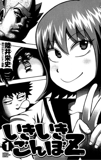 いきいきごんぼz 1 漫画 無料試し読みなら 電子書籍ストア ブックライブ いきいきごんぼz 1 漫画 無料試し読みなら 電子書籍ストア ブックライブ