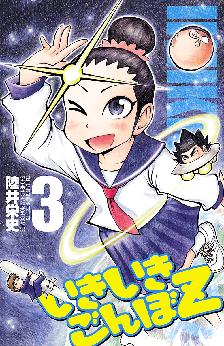 いきいきごんぼz ３ 漫画 無料試し読みなら 電子書籍ストア ブックライブ