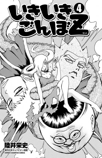 いきいきごんぼz ４ 漫画 無料試し読みなら 電子書籍ストア ブックライブ