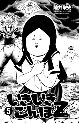 いきいきごんぼz 5 漫画 無料試し読みなら 電子書籍ストア ブックライブ いきいきごんぼz 5 漫画 無料試し読みなら 電子書籍ストア ブックライブ