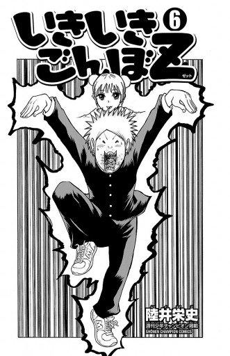 いきいきごんぼz 6 漫画 無料試し読みなら 電子書籍ストア ブックライブ いきいきごんぼz 6 漫画 無料試し読みなら 電子書籍ストア ブックライブ