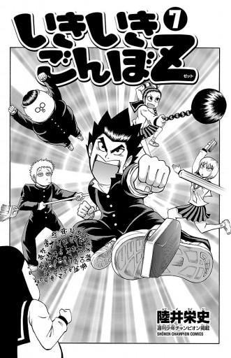 いきいきごんぼz 7 最新刊 漫画 無料試し読みなら 電子書籍ストア ブックライブ いきいきごんぼz 7 最新刊 漫画 無料試し読みなら 電子書籍ストア ブックライブ