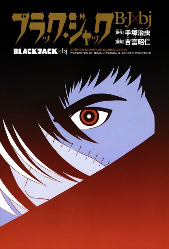 ブラック・ジャック BJの生い立ち編 ブラック・ジャック B・J×bj - 吉富昭仁/手塚治虫 - 少年マンガ