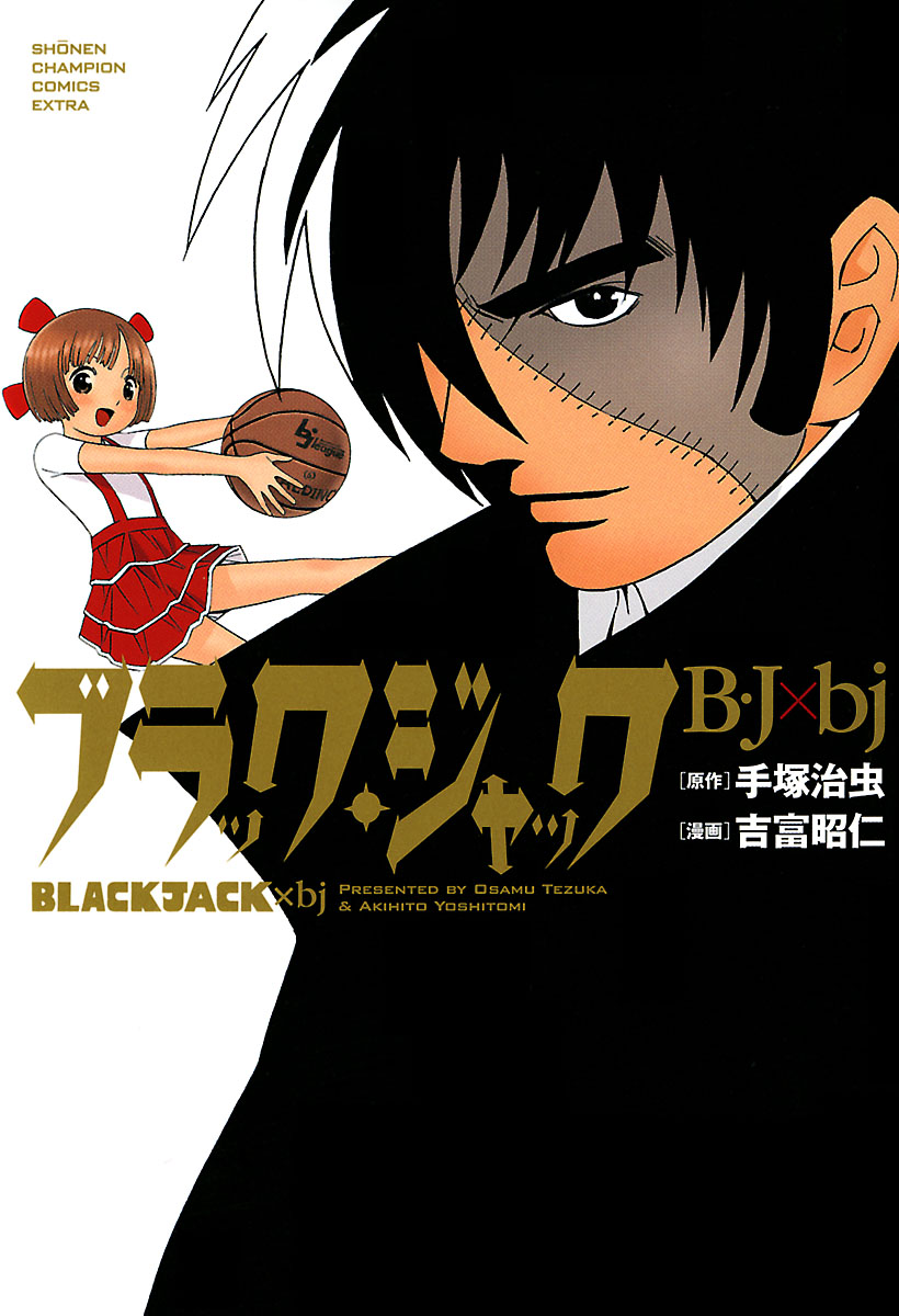 ブラック ジャック B J Bj 漫画 無料試し読みなら 電子書籍ストア ブックライブ