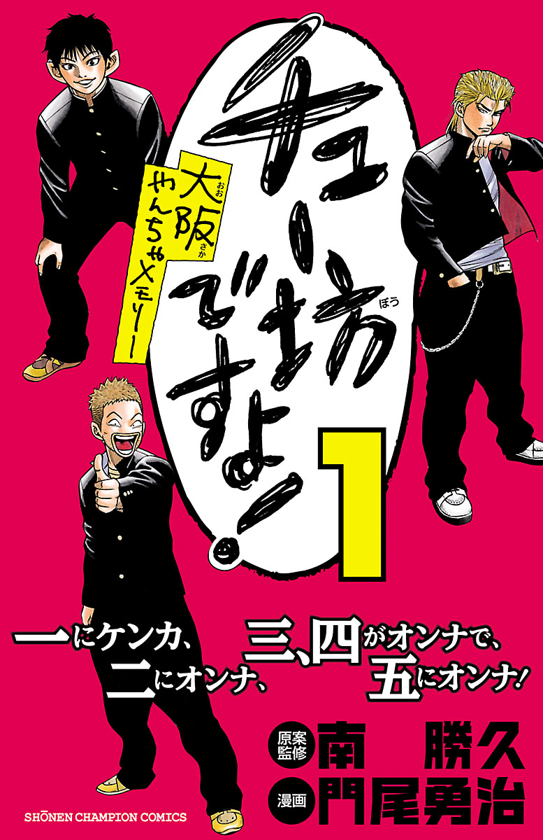 チュー坊ですよ 大阪やんちゃメモリー １ 漫画 無料試し読みなら 電子書籍ストア ブックライブ