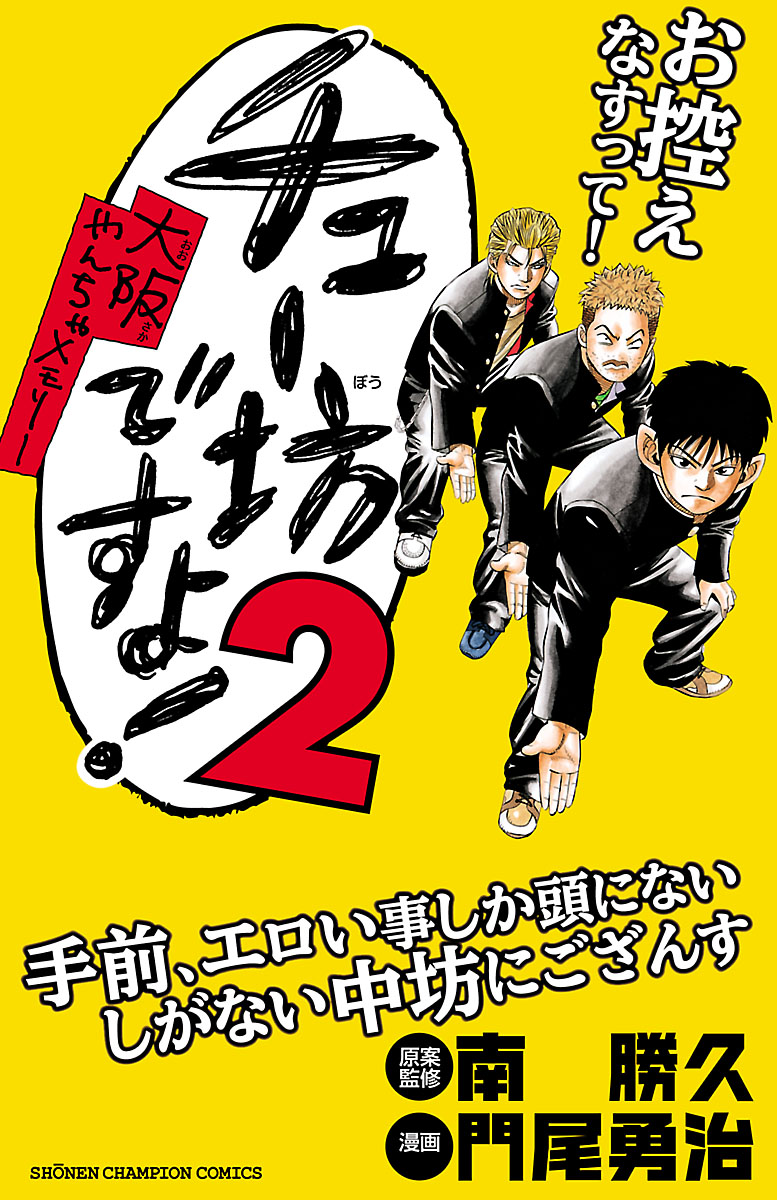 チュー坊ですよ！ ～大阪やんちゃメモリー～ ２ - 門尾勇治/南勝久