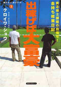 出稼げば大富豪（KKロングセラーズ） - クロイワ・ショウ - ビジネス・実用書・無料試し読みなら、電子書籍・コミックストア ブックライブ
