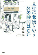 人生のしまい方 残された時間を どう過ごすか 漫画 無料試し読みなら 電子書籍ストア ブックライブ