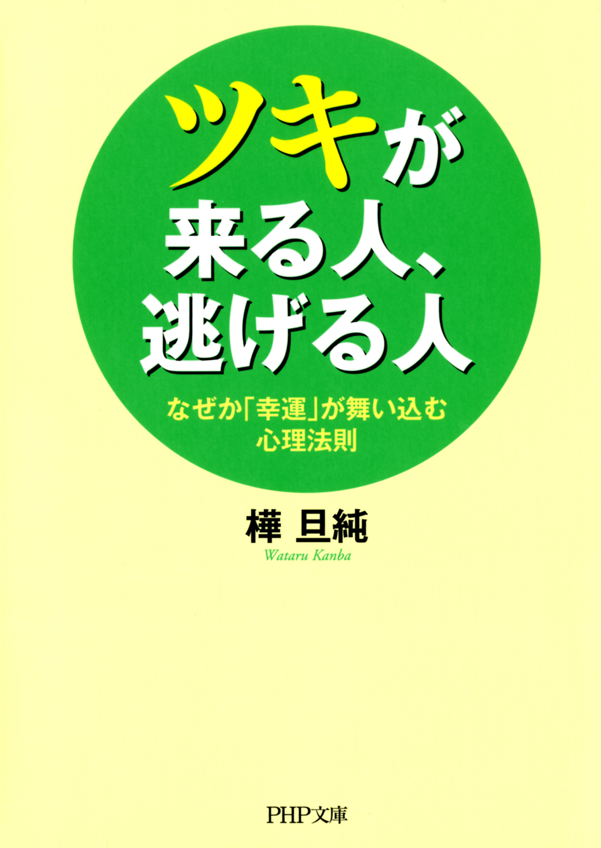 ツキが来る人 逃げる人 なぜか 幸運 が舞い込む心理法則 漫画 無料試し読みなら 電子書籍ストア ブックライブ