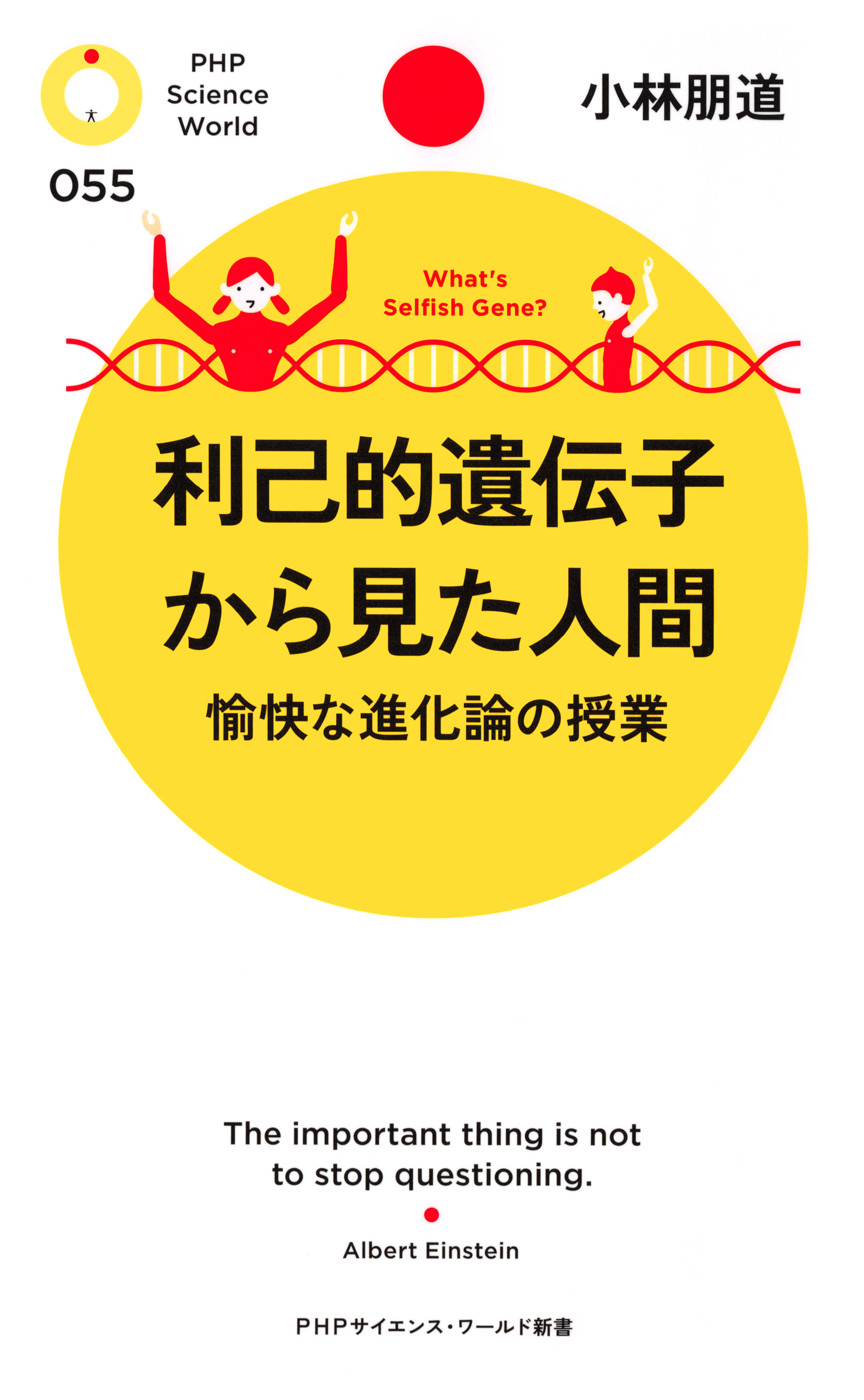 利己的遺伝子から見た人間 愉快な進化論の授業 - 小林朋道 - 漫画