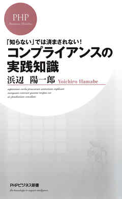 「知らない」では済まされない！ コンプライアンスの実践知識