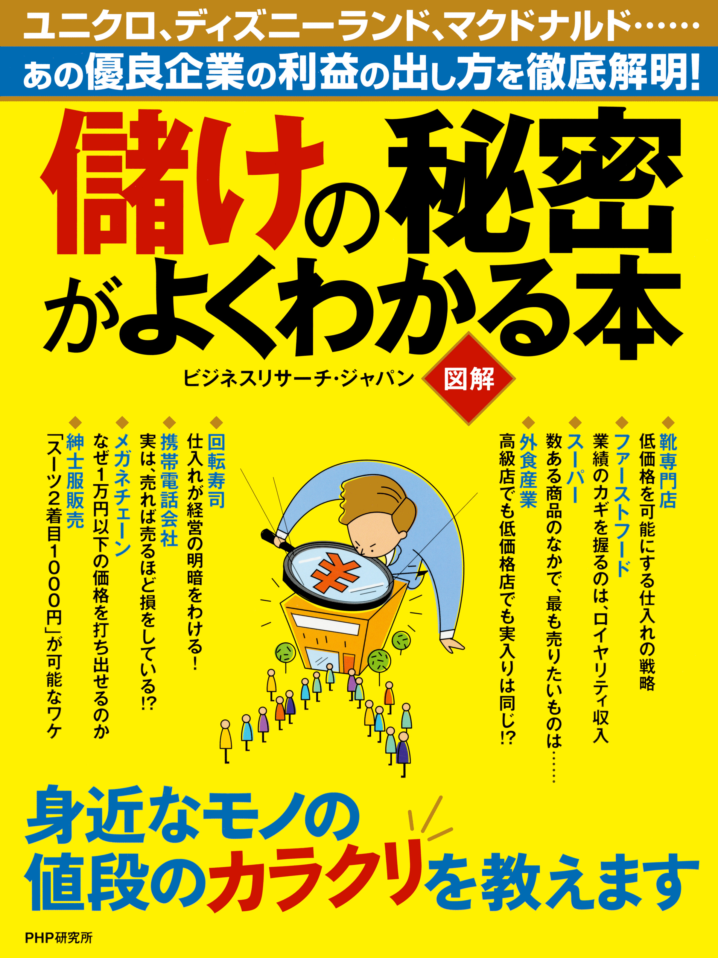 図解］ 儲けの秘密がよくわかる本 - ビジネスリサーチ・ジャパン