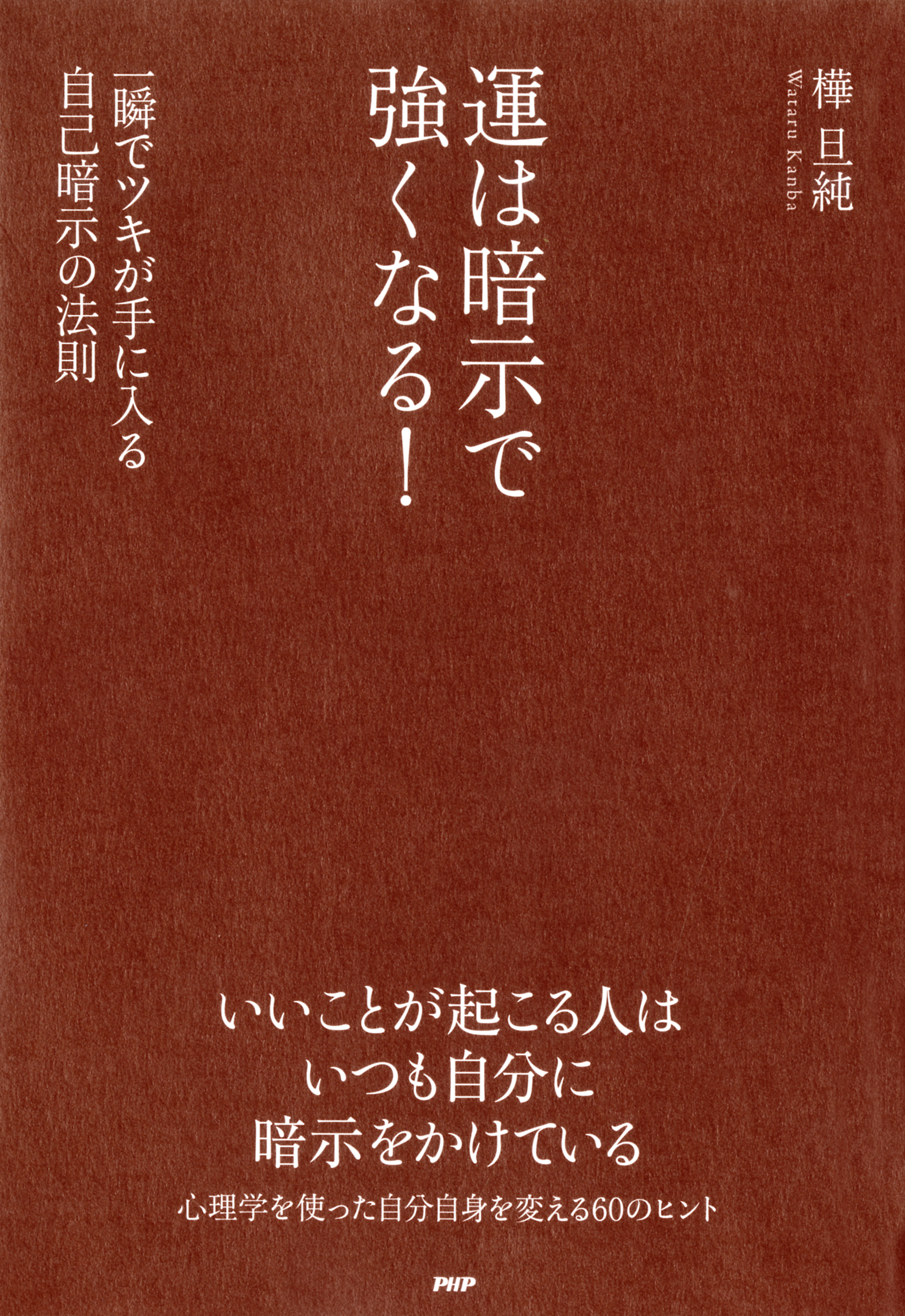 運は暗示で強くなる 一瞬でツキが手に入る自己暗示の法則 漫画 無料試し読みなら 電子書籍ストア ブックライブ