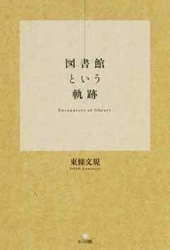 図書館という軌跡