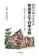 テキ儻不羈（てきとうふき）の事業家新島襄と下村孝太郎 : 時代を生き抜いたベンチャー魂