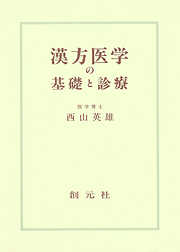 漢方医学の基礎と診療　オンデマンド版