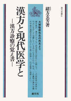 漢方と現代医学と　POD版　漢方診療の覚え書