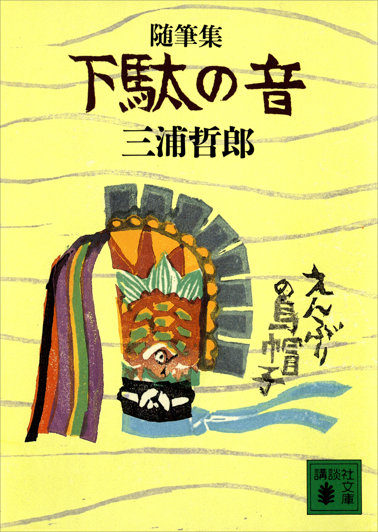 随筆集 下駄の音 - 三浦哲郎 - 漫画・ラノベ（小説）・無料試し読みなら、電子書籍・コミックストア ブックライブ