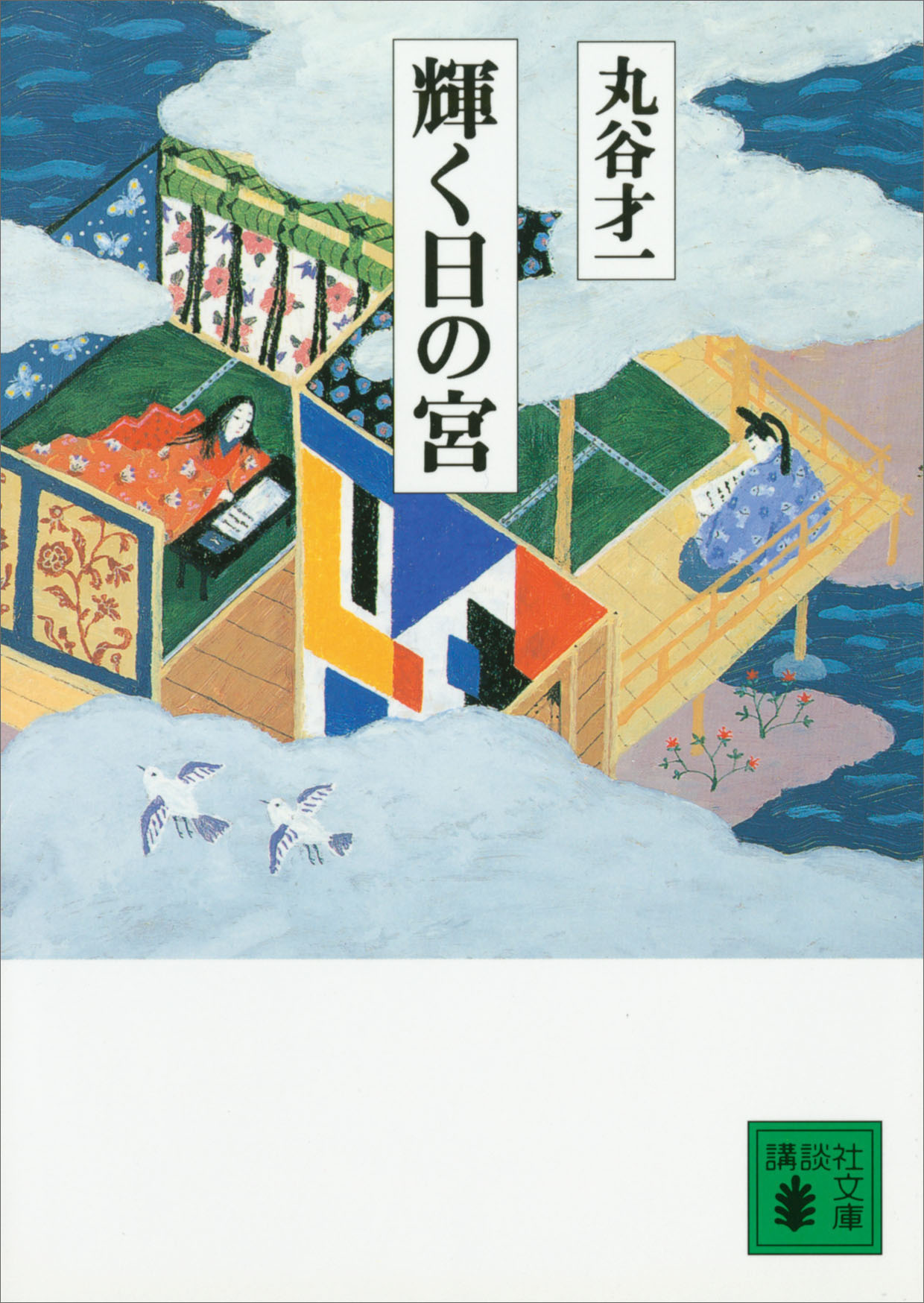 年の残り 丸谷才一 - 趣味・スポーツ・実用