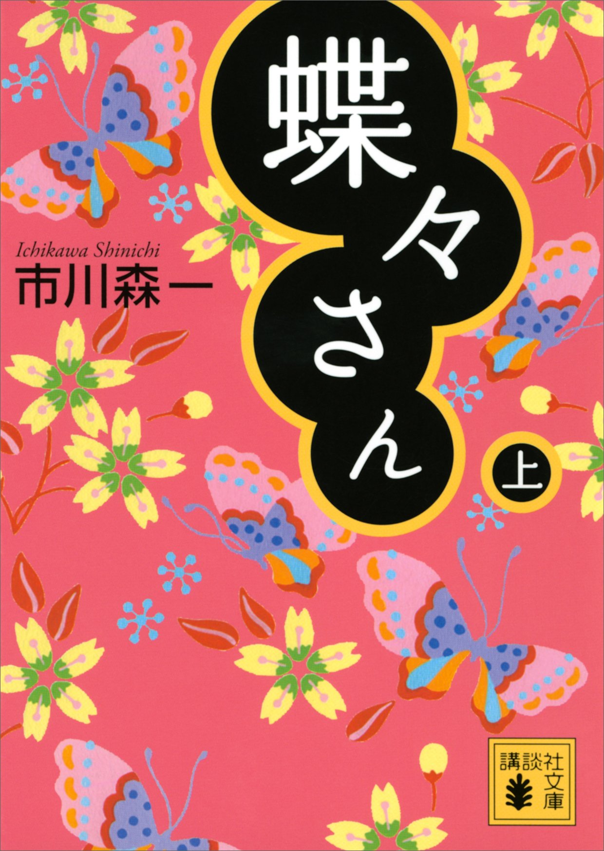 蝶々さん（上） - 市川森一 - 小説・無料試し読みなら、電子書籍・コミックストア ブックライブ