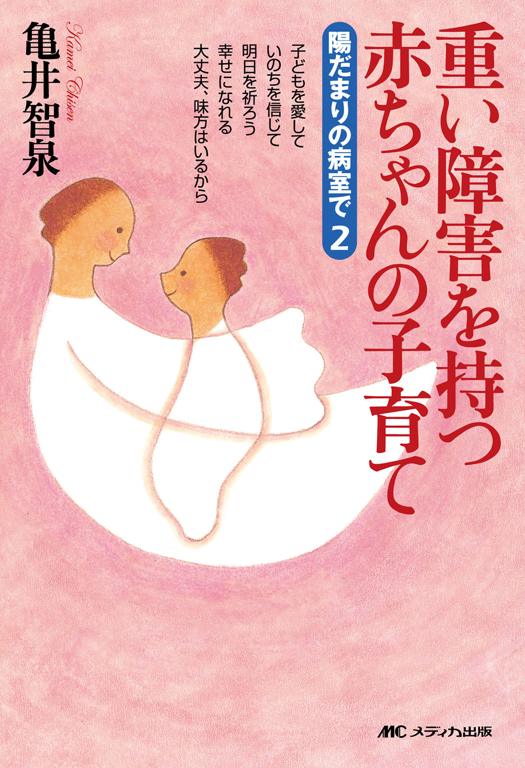 重い障害を持つ赤ちゃんの子育て 陽だまりの病室で2 亀井智泉 漫画 無料試し読みなら 電子書籍ストア ブックライブ