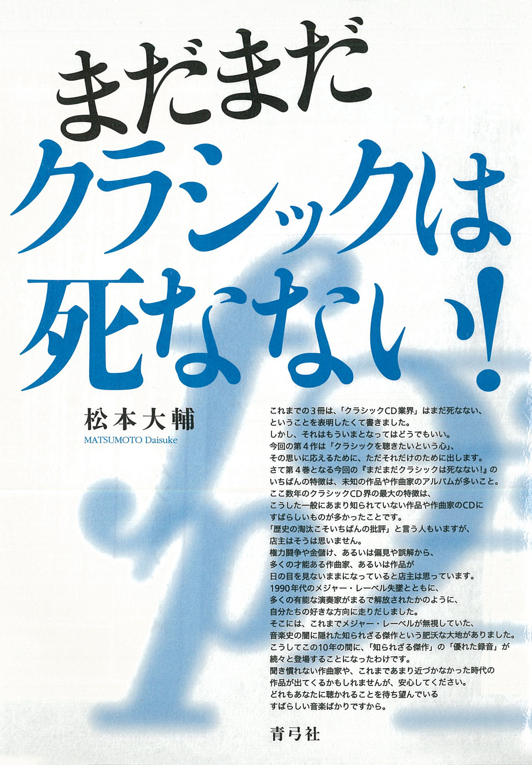 まだまだクラシックは死なない 松本大輔 漫画 無料試し読みなら 電子書籍ストア ブックライブ