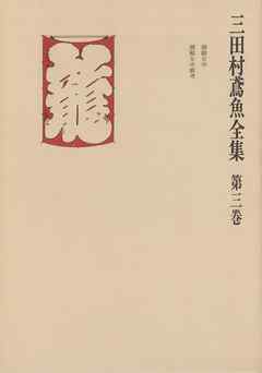 三田村鳶魚全集〈第3巻〉 - 三田村鳶魚 - 小説・無料試し読みなら、電子書籍・コミックストア ブックライブ