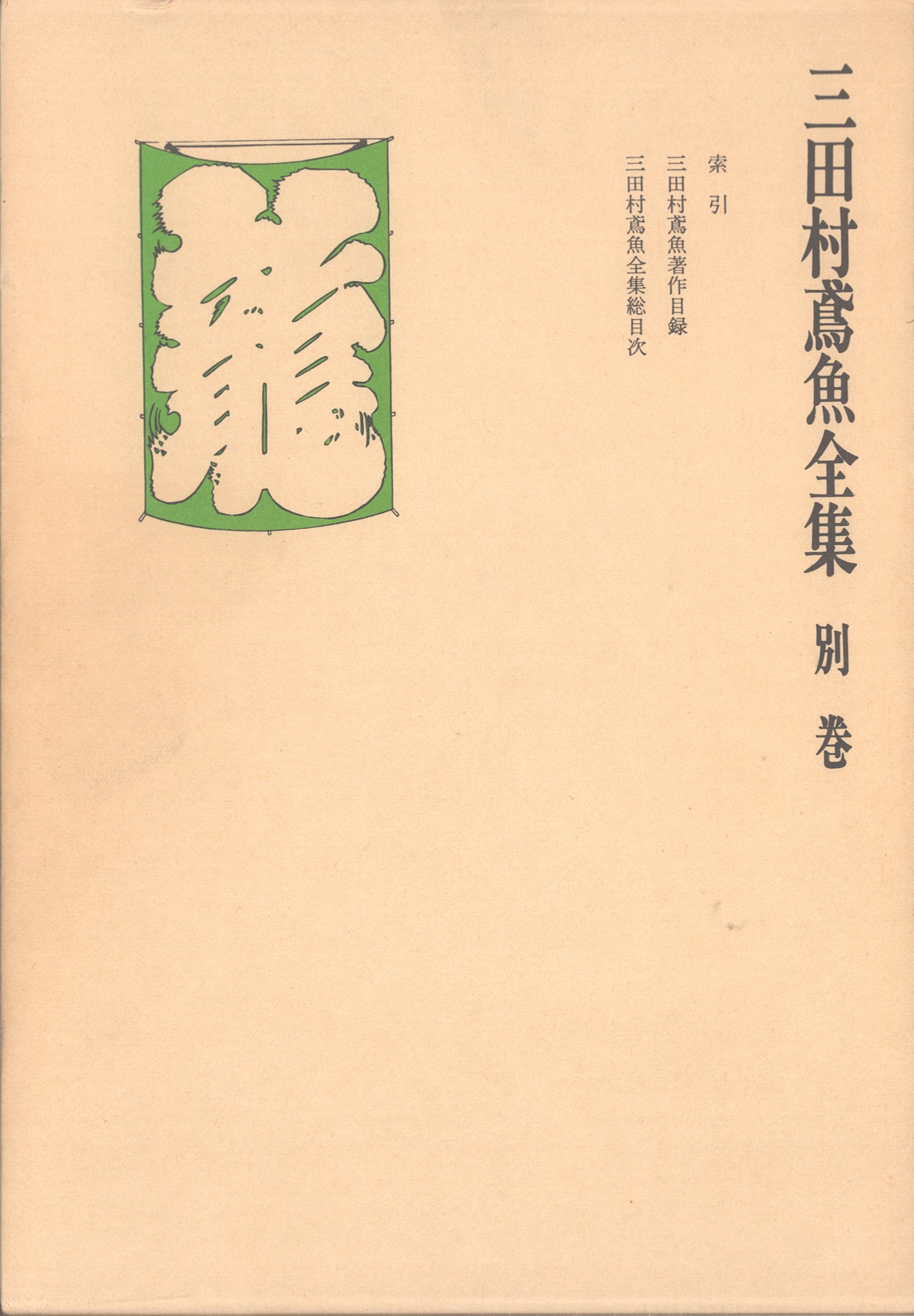 全集）三田村鳶魚全集 全27巻（別巻無しの27冊） 中央公論社-