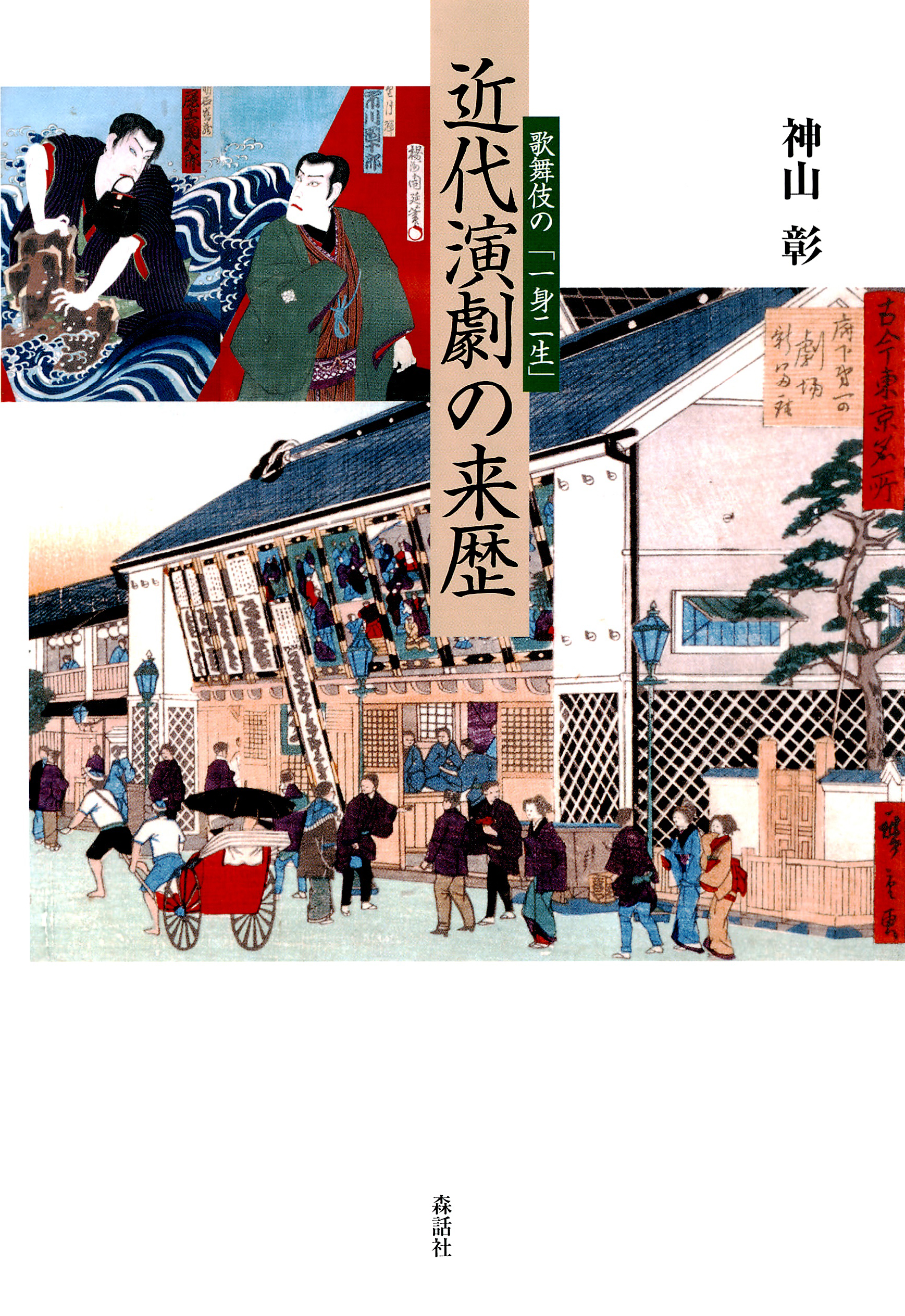 歌舞伎の「一身二生」　漫画・無料試し読みなら、電子書籍ストア　近代演劇の来歴　神山彰　ブックライブ