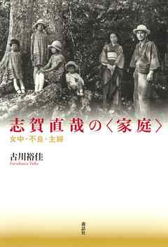 志賀直哉の〈家庭〉: 女中・不良・主婦