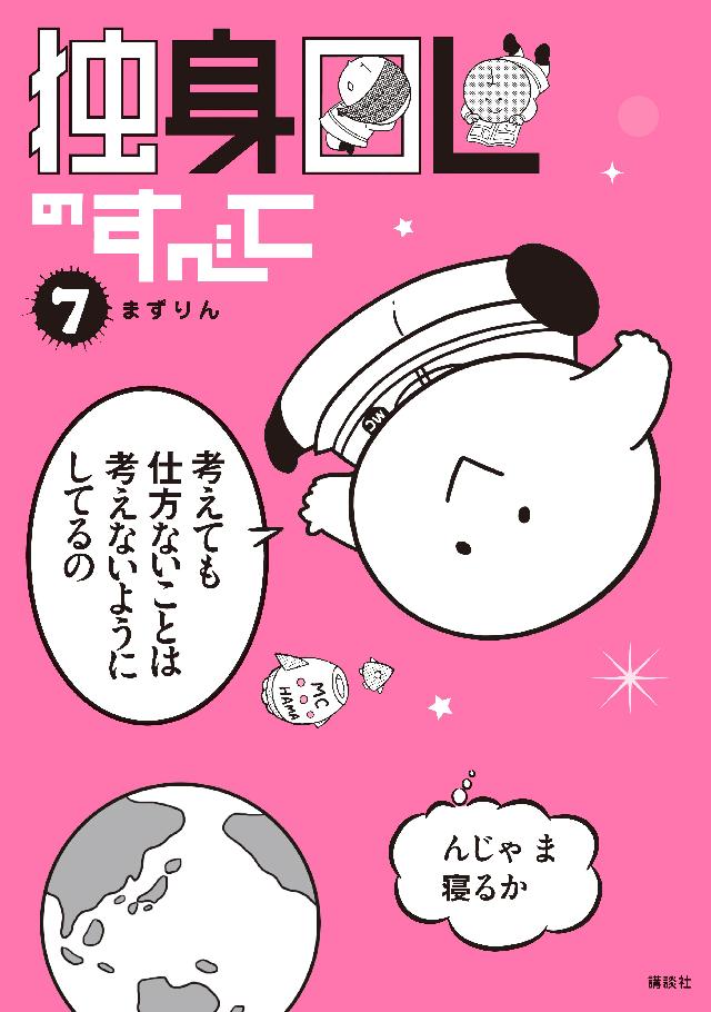 独身ｏｌのすべて ７ 漫画 無料試し読みなら 電子書籍ストア ブックライブ