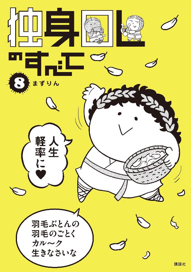 独身ｏｌのすべて ８ 漫画 無料試し読みなら 電子書籍ストア ブックライブ