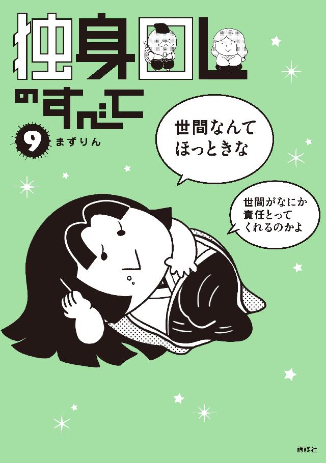 独身ｏｌのすべて ９ 漫画 無料試し読みなら 電子書籍ストア ブックライブ