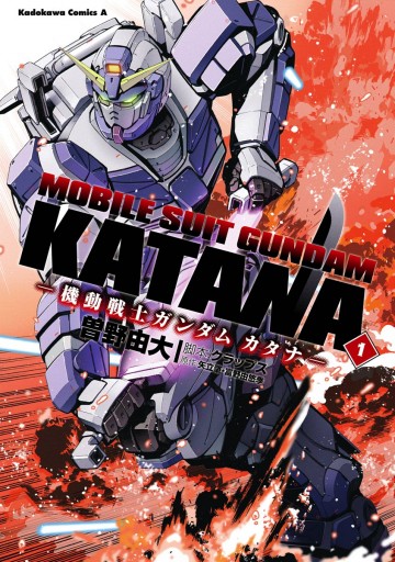 機動戦士ガンダム カタナ 1 サンライズ 曽野由大 漫画 無料試し読みなら 電子書籍ストア ブックライブ