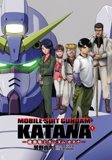 機動戦士ガンダム カタナ 1 漫画 無料試し読みなら 電子書籍ストア ブックライブ
