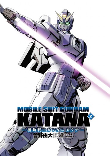 機動戦士ガンダム カタナ 2 漫画 無料試し読みなら 電子書籍ストア ブックライブ 機動戦士ガンダム カタナ 2 漫画 無料試し読みなら 電子書籍ストア ブックライブ