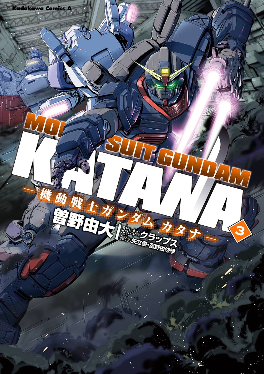 機動戦士ガンダム カタナ 3 漫画 無料試し読みなら 電子書籍ストア ブックライブ