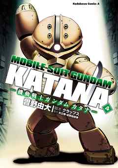 機動戦士ガンダム カタナ 4 漫画 無料試し読みなら 電子書籍ストア ブックライブ